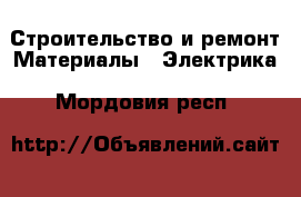 Строительство и ремонт Материалы - Электрика. Мордовия респ.